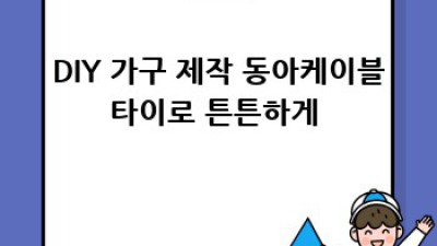 🛠️ 동아케이블타이 완벽 가이드: 종류, 장점, 사용법 총정리! 💡