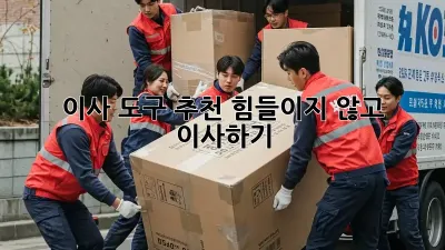 이사 도구 추천: 힘들이지 않고 이사하기!