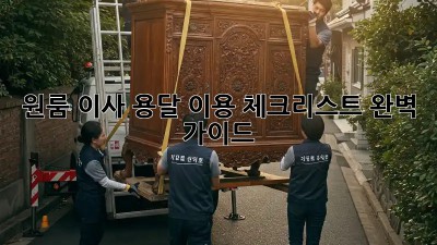 원룸 이사, 용달 이용 체크리스트 완벽 가이드