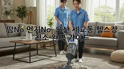 땀No! 먼지No! ✨ 오산 세교동 헬스장 청소 완벽 가이드