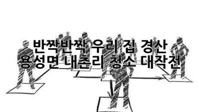 ✨ 반짝반짝 우리 집, 경산 용성면 내촌리 청소 대작전! 🏡🧹