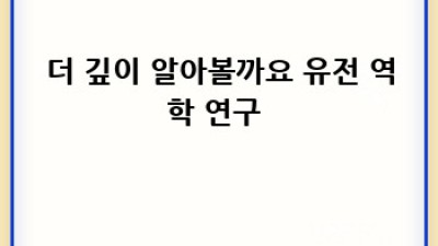 내 몸 사용 설명서🧬: 유전자 검사로 미리 보는 건강 설계