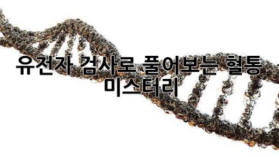 유전자 검사🧬로 풀어보는 혈통 미스터리! 🕵️‍♀️