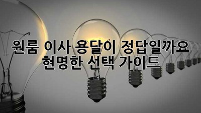 원룸 이사, 용달이 정답일까요? 현명한 선택 가이드